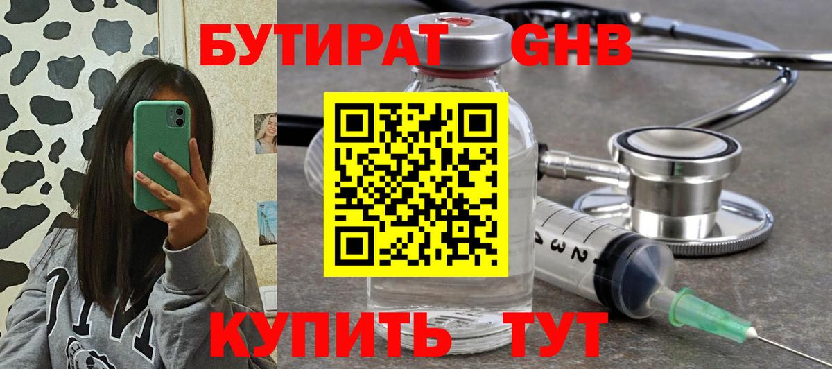 Бутират оксибутират  Вход с VPN  Черняховск 