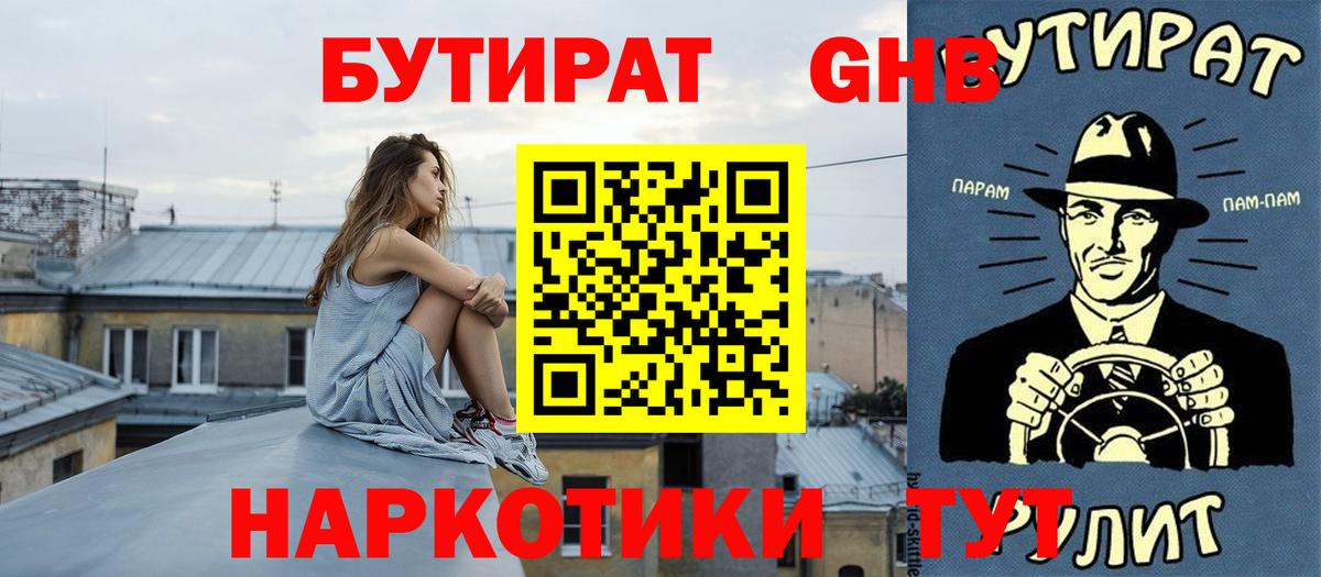 БУТИРАТ жидкий экстази Черняховск