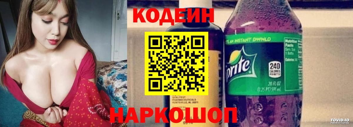 Кодеин напиток Lean (лин)  Вход с VPN  Черняховск 